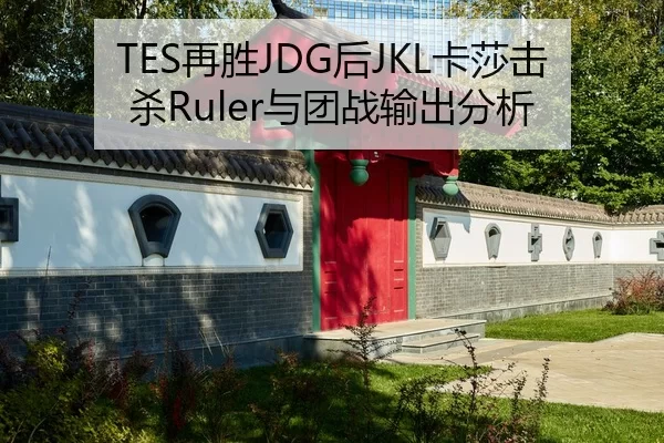 TES再胜JDG后JKL卡莎击杀Ruler与团战输出分析