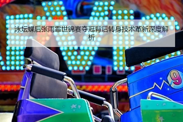 yong-tan-die-hou-zhang-yu-fei-shi-jin-sai-duo-guan-bei-hou-zhuan-shen-ji-shu-ge-xin-shen-du-jie-xi-2-696.jpg