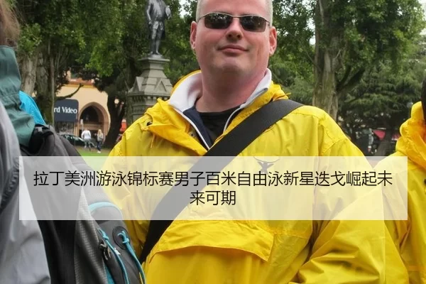 la-ding-mei-zhou-you-yong-jin-biao-sai-nan-zi-bai-mi-zi-you-yong-xin-xing-die-ge-jue-qi-wei-lai-ke-qi-3-794.jpg